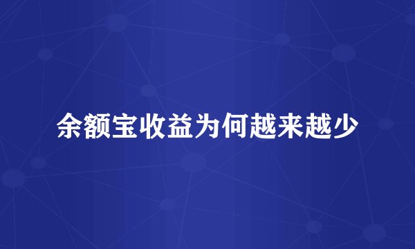 余额宝收益为何越来越少