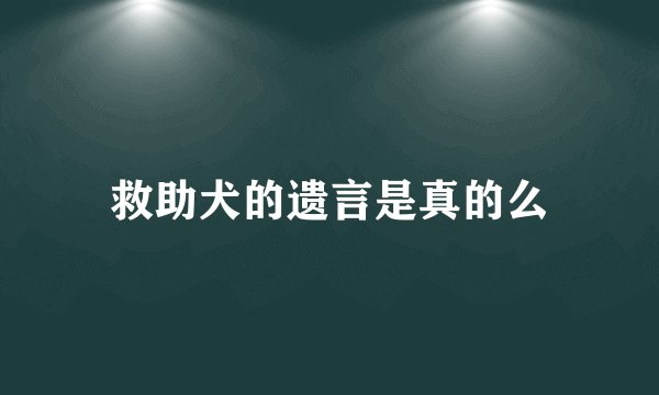 救助犬的遗言是真的么