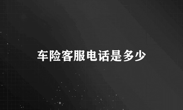 车险客服电话是多少