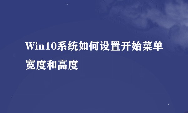 Win10系统如何设置开始菜单宽度和高度