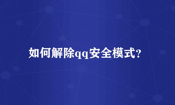 如何解除qq安全模式？
