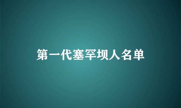 第一代塞罕坝人名单