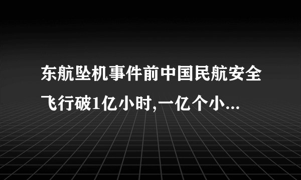 东航坠机事件前中国民航安全飞行破1亿小时,一亿个小时意味着什么...