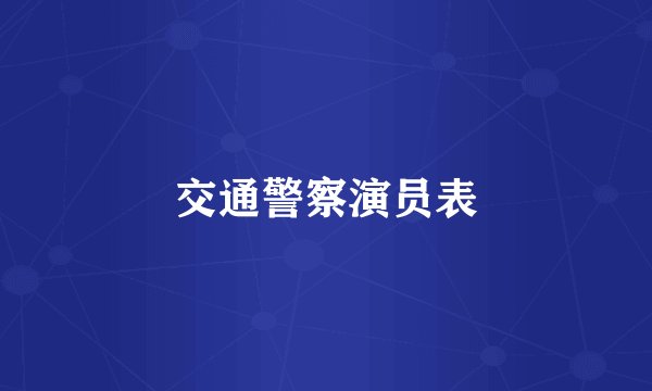 交通警察演员表