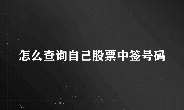 怎么查询自己股票中签号码