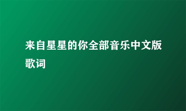 来自星星的你全部音乐中文版歌词