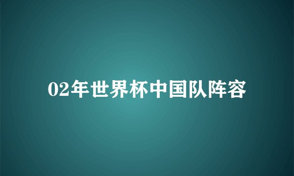 02年世界杯中国队阵容