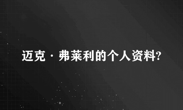 迈克·弗莱利的个人资料?