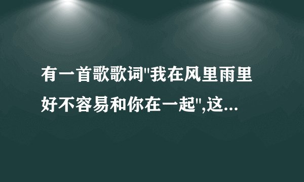 有一首歌歌词