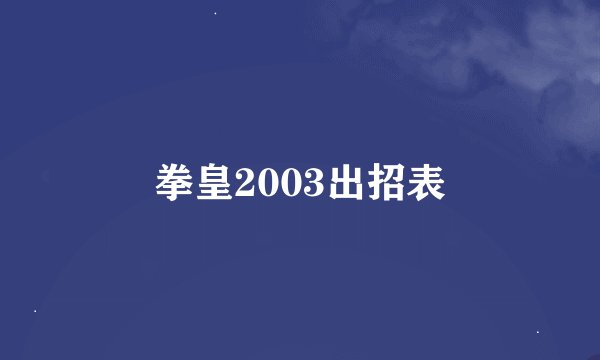 拳皇2003出招表