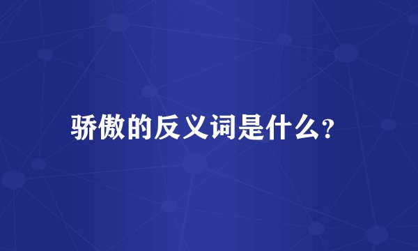 骄傲的反义词是什么？