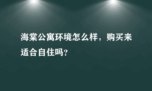 海棠公寓环境怎么样，购买来适合自住吗？