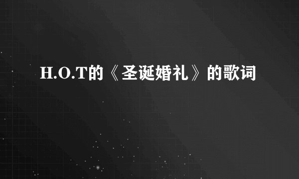 H.O.T的《圣诞婚礼》的歌词