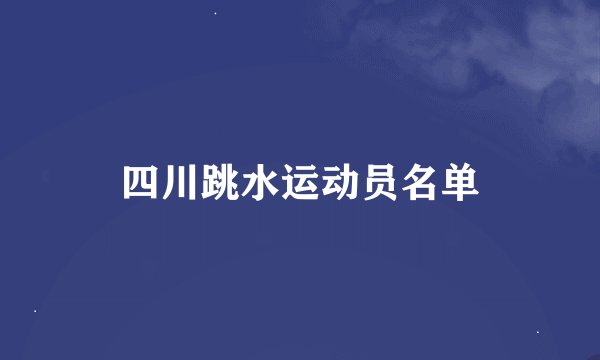 四川跳水运动员名单
