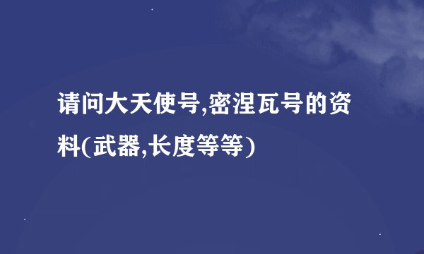 请问大天使号,密涅瓦号的资料(武器,长度等等)