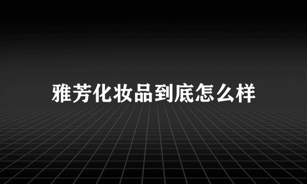 雅芳化妆品到底怎么样
