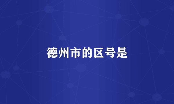 德州市的区号是