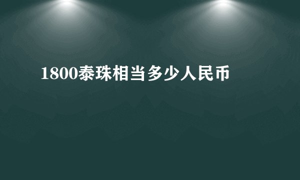 1800泰珠相当多少人民币