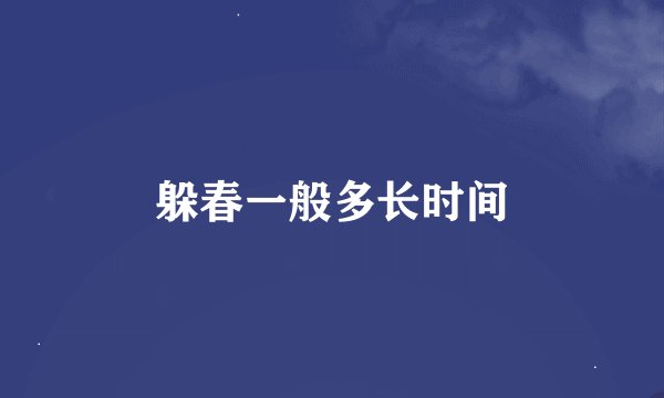 躲春一般多长时间