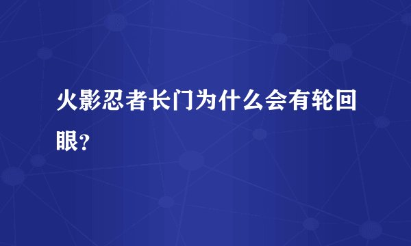 火影忍者长门为什么会有轮回眼？
