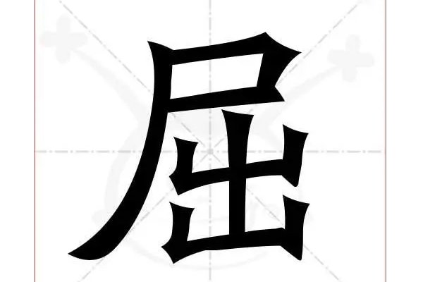 屈的拼音组词