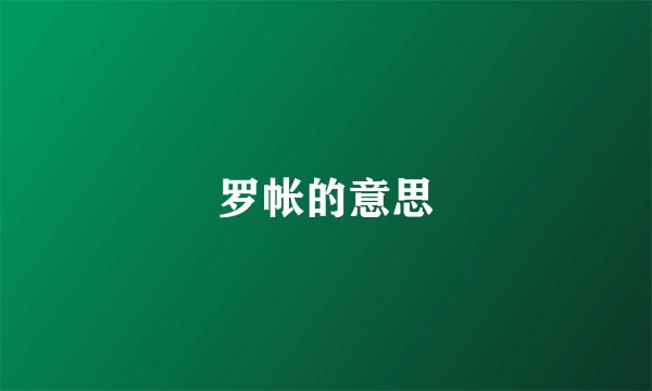 罗帐的意思