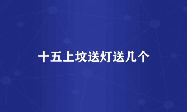 十五上坟送灯送几个