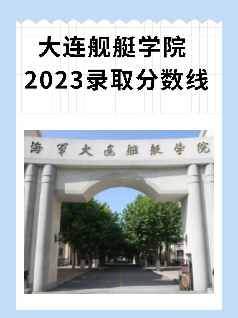 大连舰艇学院分数线是多少?