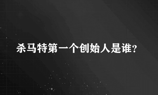 杀马特第一个创始人是谁？