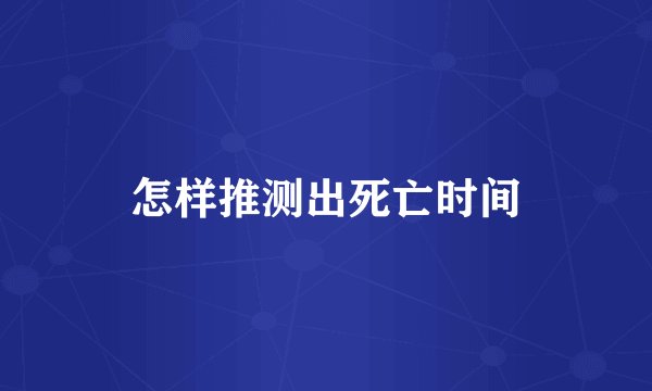 怎样推测出死亡时间