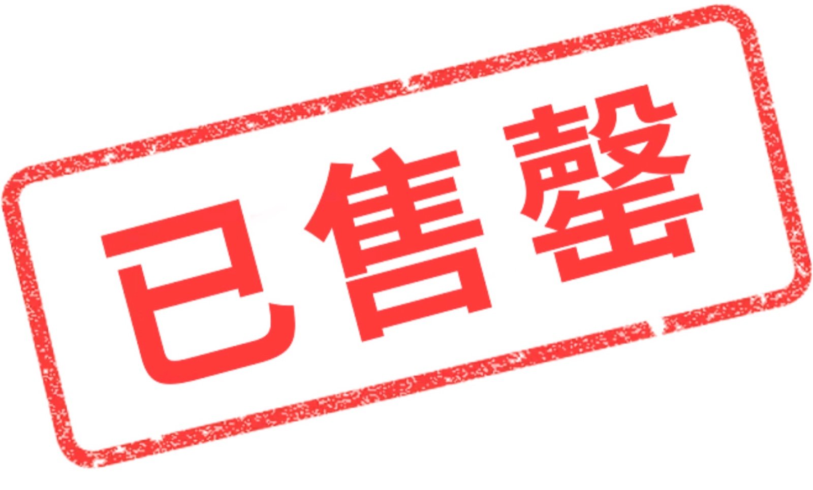 售罄怎么读什么意思啊
