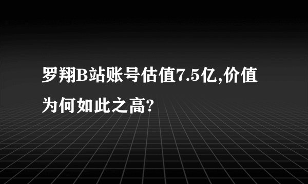 罗翔B站账号估值7.5亿,价值为何如此之高?