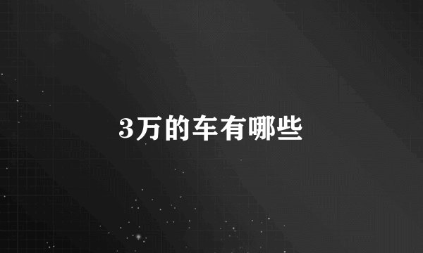 3万的车有哪些