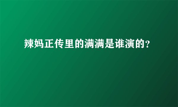 辣妈正传里的满满是谁演的？
