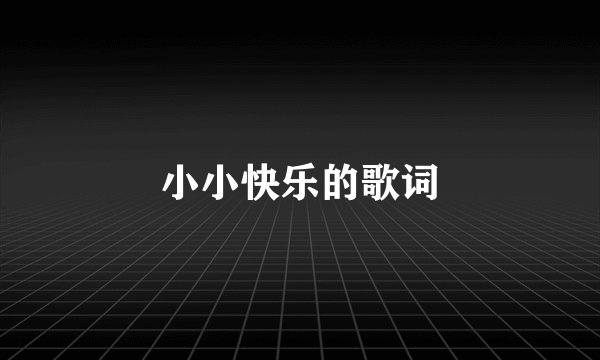 小小快乐的歌词