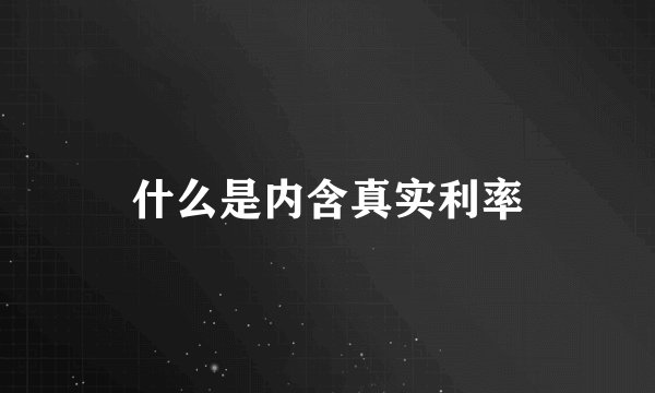 什么是内含真实利率