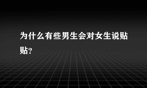 为什么有些男生会对女生说贴贴？