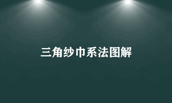 三角纱巾系法图解