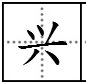 “兴”的繁体字怎么写?