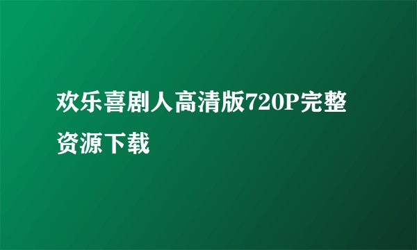 欢乐喜剧人高清版720P完整资源下载
