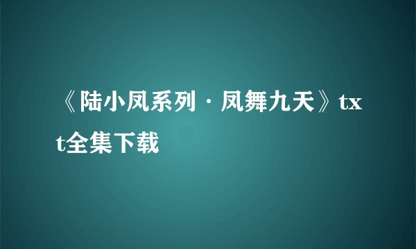 《陆小凤系列·凤舞九天》txt全集下载