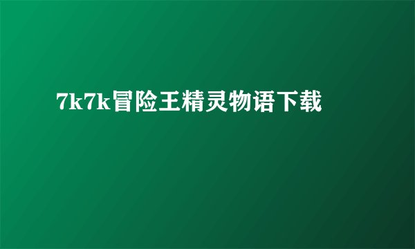 7k7k冒险王精灵物语下载