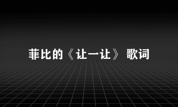 菲比的《让一让》 歌词