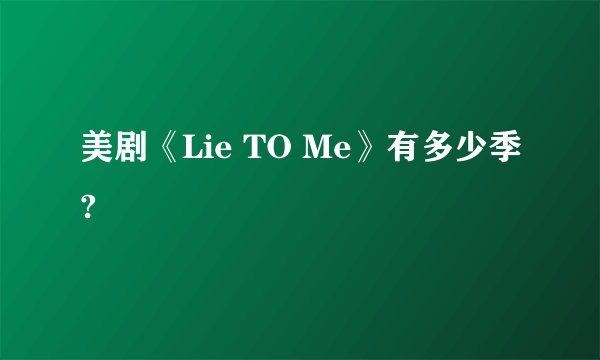 美剧《Lie TO Me》有多少季?