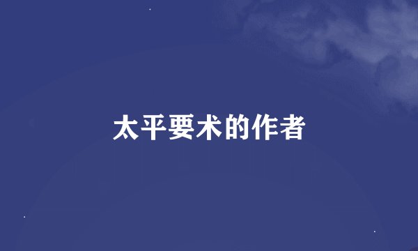 太平要术的作者