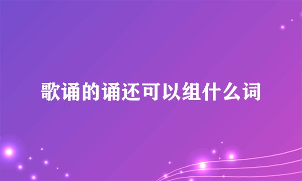 歌诵的诵还可以组什么词