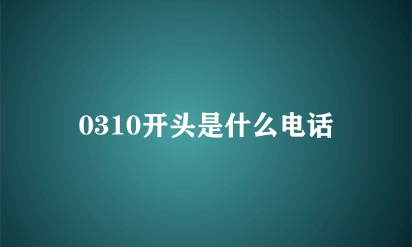 0310开头是什么电话