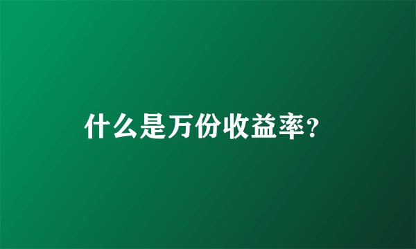 什么是万份收益率？