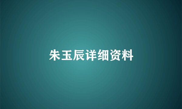 朱玉辰详细资料