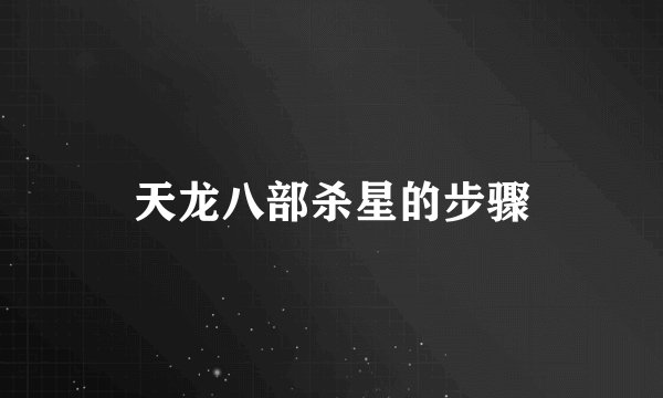 天龙八部杀星的步骤